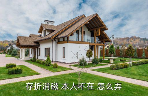 工商銀行存折怎么消磁，因想換新折子請問銀行存折本如何消磁