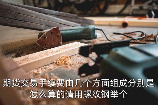 期貨成交手續(xù)費怎么算，期貨中手續(xù)費是怎么計算的