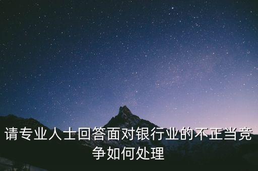 銀行業(yè)四不當(dāng)怎么做，銀監(jiān)三套利 四不當(dāng)之后銀行是否還能投非標(biāo)