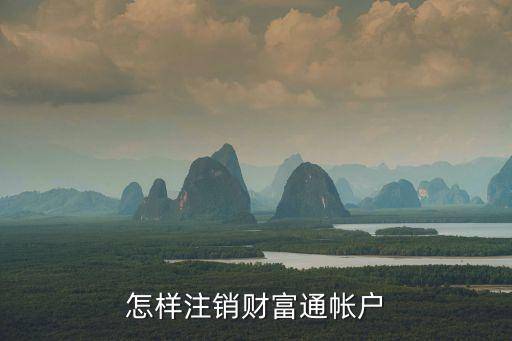 聚勝財(cái)富怎么注銷，聚勝財(cái)富是怎么決定返現(xiàn)金額的