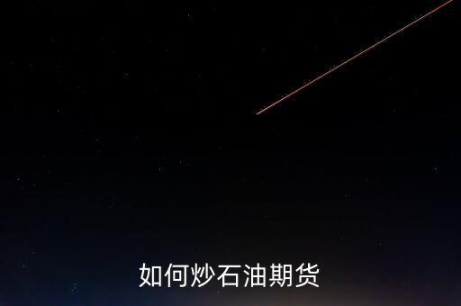 如何炒石油期貨