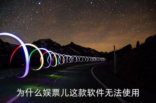 為什么娛票兒這款軟件無法使用