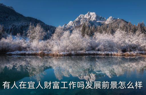 宜人貸工作怎么樣知乎，宜人貸好做嗎能不能賺到錢