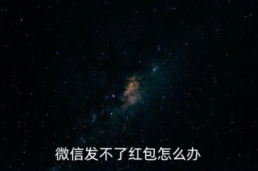微信發(fā)不了紅包怎么辦