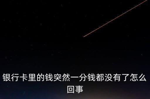 銀行卡里的錢突然一分錢都沒有了怎么回事