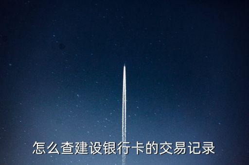 怎么查建設銀行卡的交易記錄