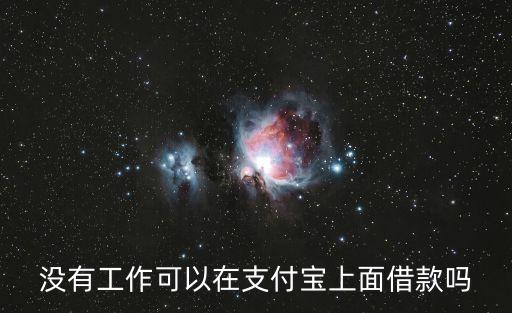 沒有上班怎么分期手機(jī)嗎，沒有工作想辦手機(jī)分期可以辦嗎