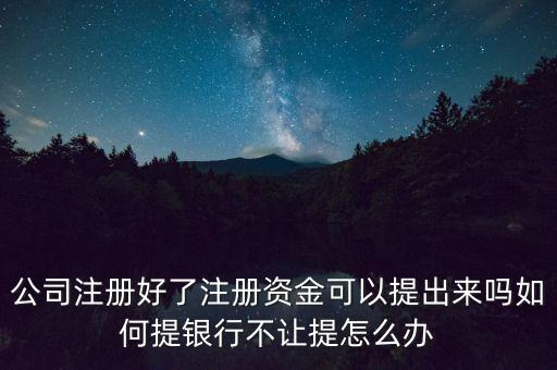 怎么多提資本金出來，開個(gè)小公司怎么把注冊(cè)資金弄出來