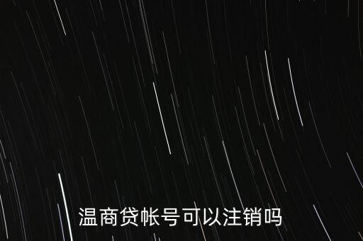 溫商貸怎么取消注冊(cè)，溫商貸帳號(hào)可以注銷(xiāo)嗎