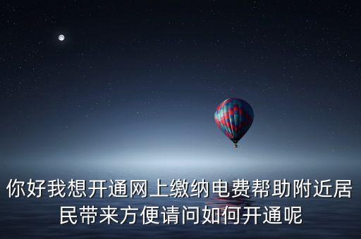 怎么開通網(wǎng)上充電費，沈陽如何申請網(wǎng)上交電費