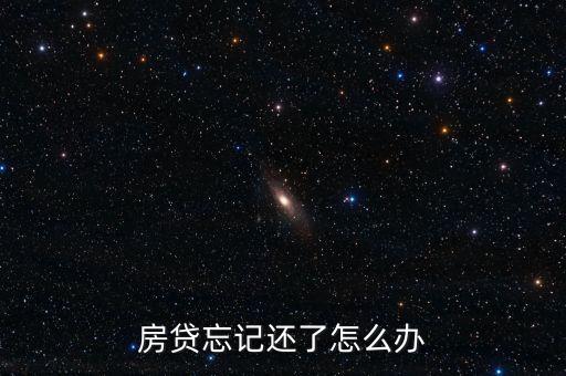房貸忘記還了怎么辦