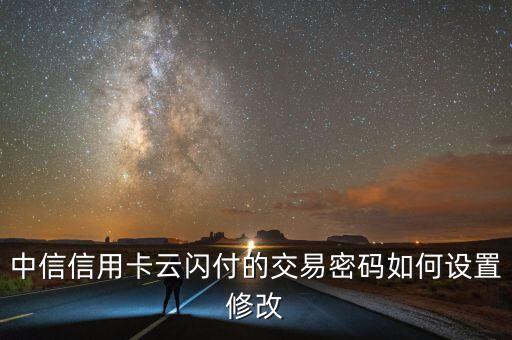 中信信用卡云閃付的交易密碼如何設置修改