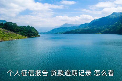 個人征信報告 貸款逾期記錄 怎么看
