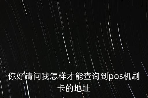 怎么看pos機商戶地址，MCC怎么看pos機商戶歸屬地