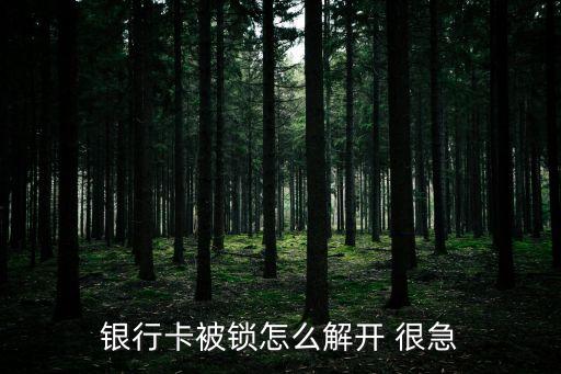 銀行卡被鎖怎么解開 很急