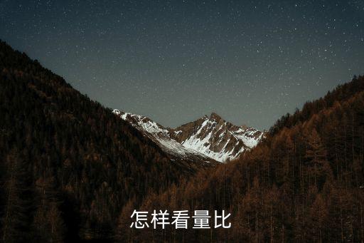 股票下跌中怎么看量比，怎樣看量比
