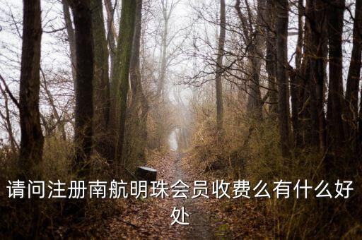 南方航空明珠卡待遇怎么樣，南航明珠信用卡可享受南航明珠卡一樣的待遇嗎