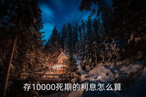 錢存死期怎么算利息嗎，銀行存死期利息怎么算的