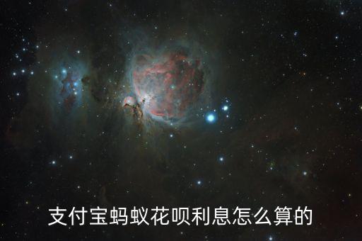 螞蟻花唄月利息怎么算，支付寶螞蟻花唄利息怎么算