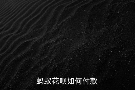 螞蟻話唄怎么買(mǎi)東西，怎么用螞蟻花唄在微信上買(mǎi)東西