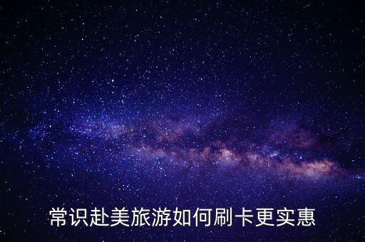 常識赴美旅游如何刷卡更實(shí)惠