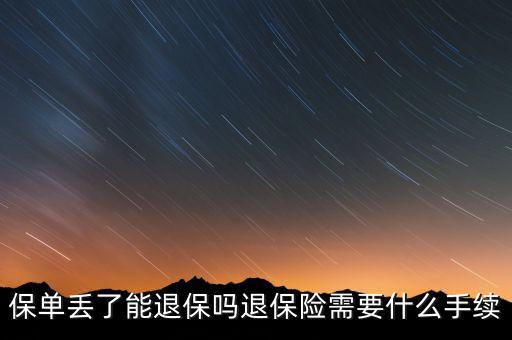 保險單丟了怎么退保險，保單丟了非本人能退保嗎