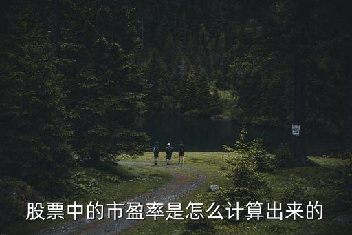 股票中的市盈率是怎么計(jì)算出來的
