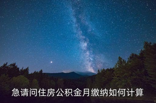 每月的公積金怎么計(jì)算，如何計(jì)算住房公積金的月繳存額