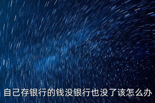 自己存銀行的錢沒銀行也沒了該怎么辦