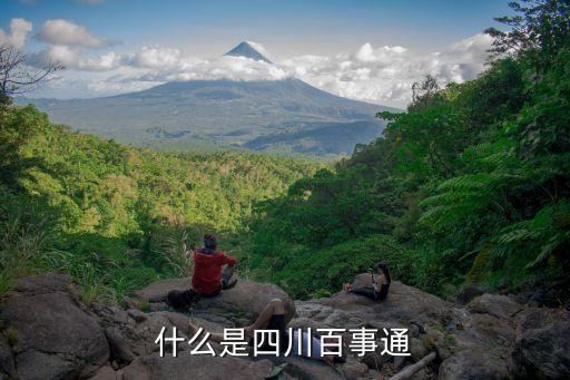 什么是四川百事通