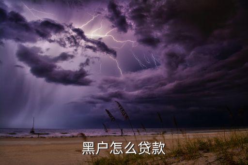 黑戶怎么貸款