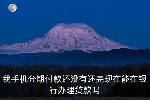 手機(jī)貸款未還清怎么辦理，手機(jī)上的借款A(yù)PP借了錢(qián)還不上了怎么辦