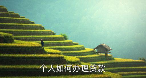 個人如何辦理貸款
