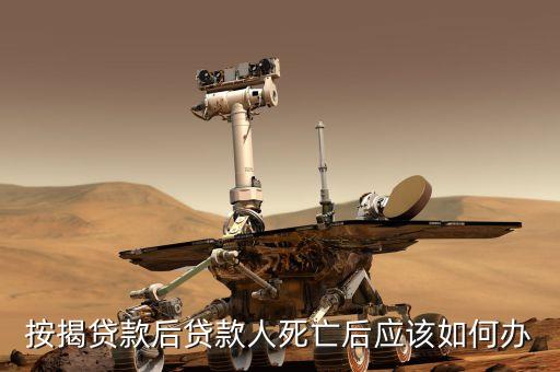 按揭貸款后貸款人死亡后應該如何辦