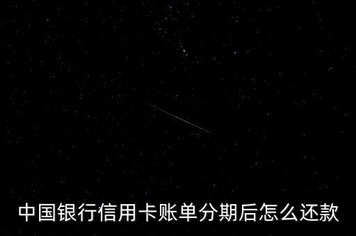 中國(guó)銀行信用卡賬單分期后怎么還款