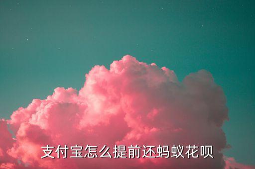 花唄怎么手機(jī)提前還款，如何提前還清花唄