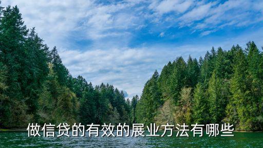 貸款工作怎么展業(yè)，做貸款要如何展業(yè)