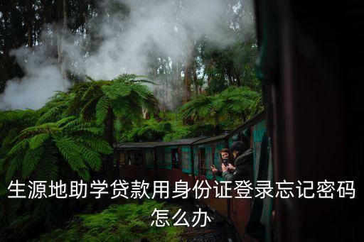 生源地助學(xué)貸款用身份證登錄忘記密碼怎么辦