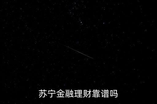蘇寧金融理財靠譜嗎