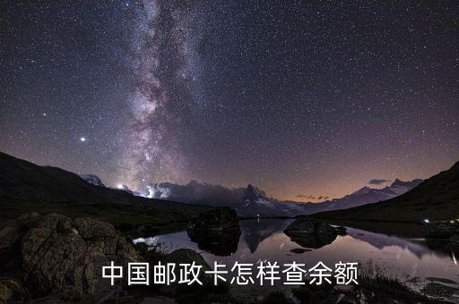 郵儲(chǔ)余額怎么查，中國郵政卡怎樣查余額