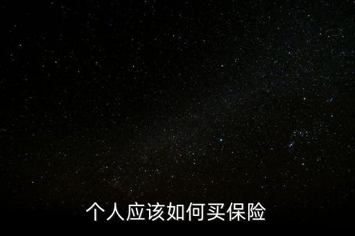 個人應(yīng)該如何買保險