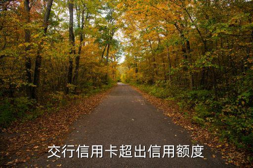 交行超授信額度怎么還，交行信用卡超出信用額度