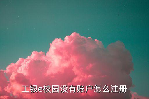 沒有工行卡app怎么注冊(cè)不了怎么辦，沒有銀行卡怎么創(chuàng)建app