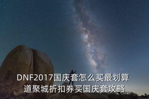 國(guó)慶禮包怎么買(mǎi)省錢(qián)，Dnf用什么來(lái)買(mǎi)國(guó)慶套比較便宜