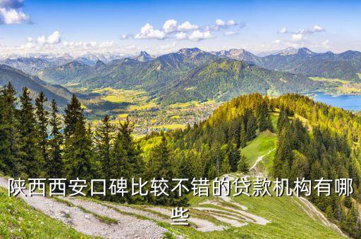 陜西西安口碑比較不錯(cuò)的貸款機(jī)構(gòu)有哪些