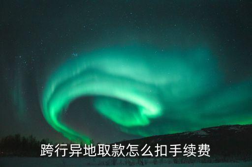 跨行異地取款怎么扣手續(xù)費(fèi)