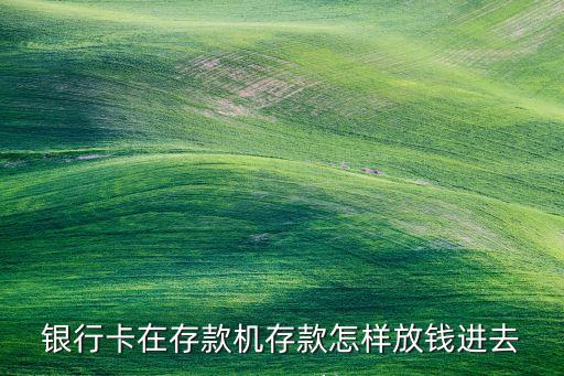 存錢時人民幣怎么放，在自動取款機上存錢怎么存鈔票要展開來放進去么