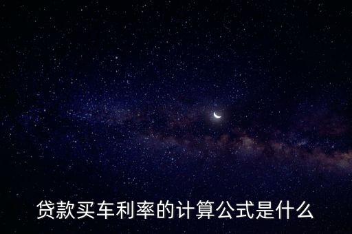 貸款買車?yán)实挠?jì)算公式是什么