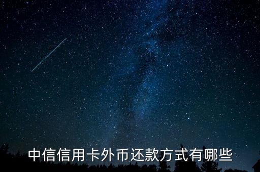 中信信用卡外幣還款方式有哪些