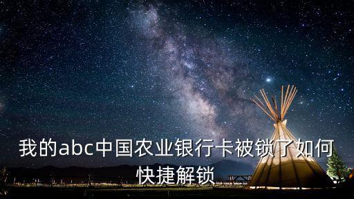 我的abc中國(guó)農(nóng)業(yè)銀行卡被鎖了如何快捷解鎖